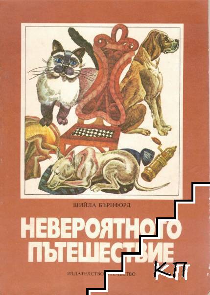 Невероятното пътешествие