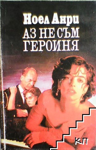 Аз не съм героиня
