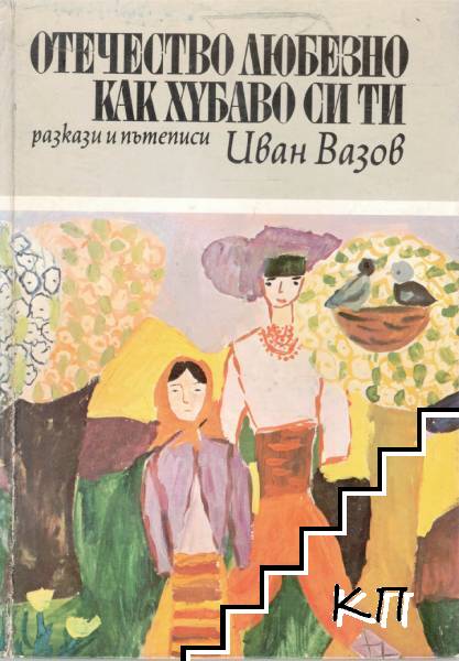 Отечество любезно, как хубаво си ти