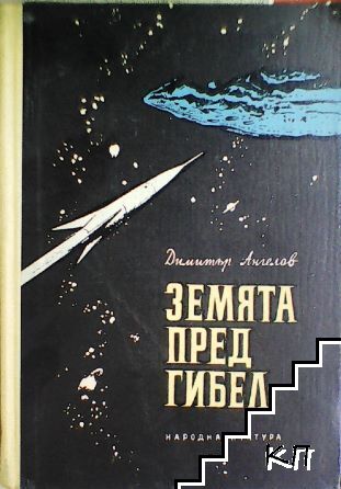 Земята пред гибел