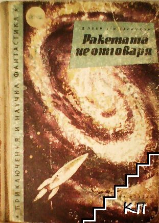 Ракетата не отговаря