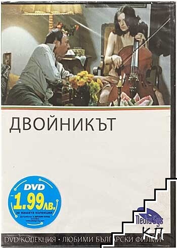Двойникът. DVD