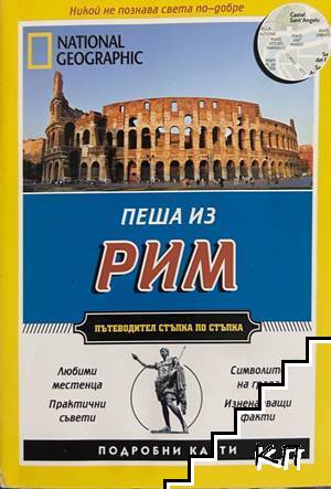 Пеша из Рим