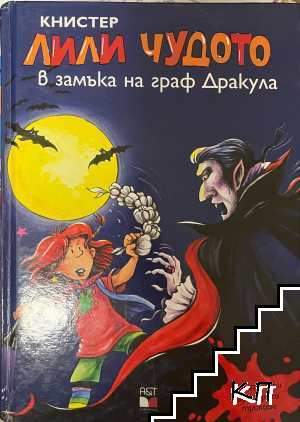 Лили Чудото в замъка на граф Дракула