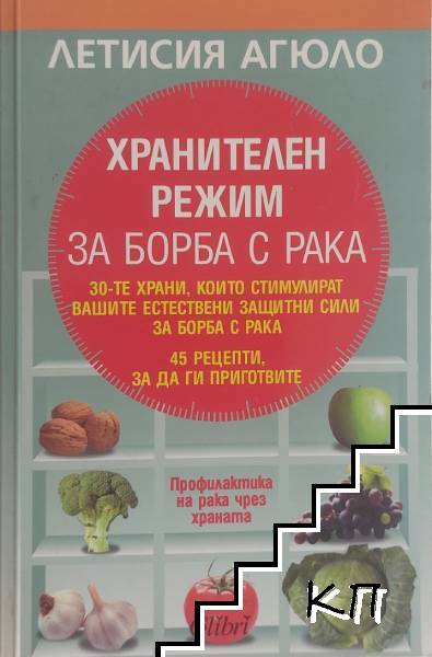 Хранителен режим за борба с рака