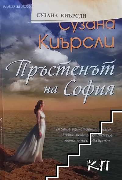 Пръстенът на София