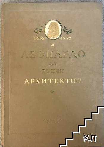 Леонардо да Винчи Архитектор