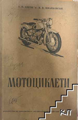 Мотоциклети