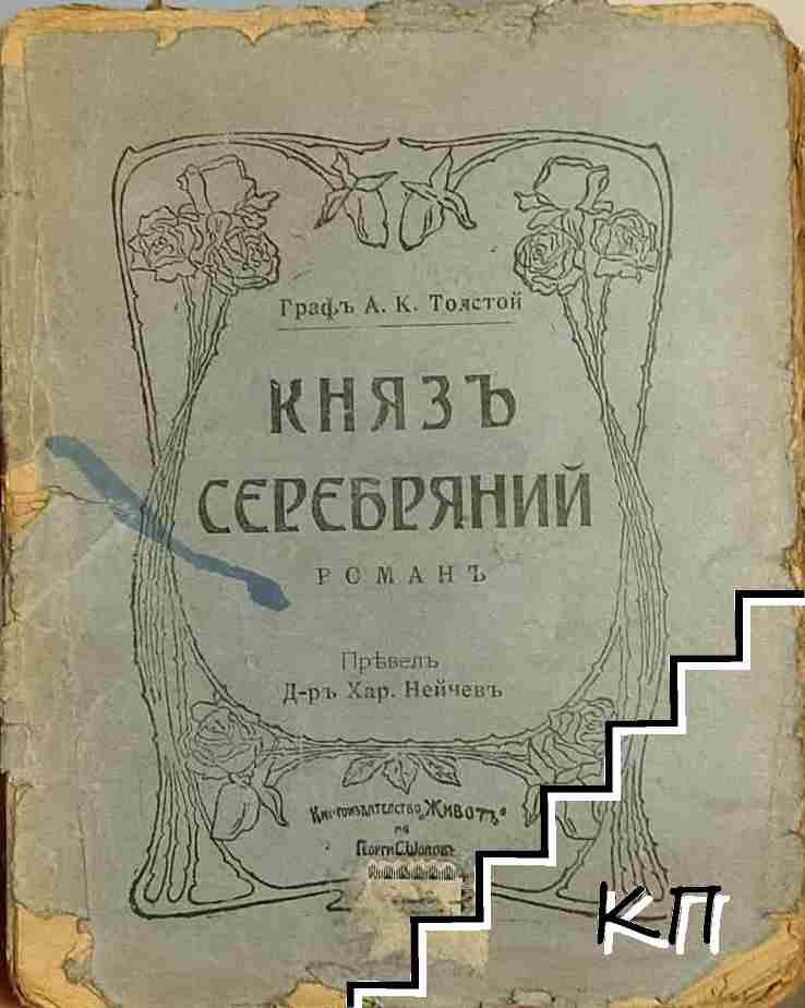 Князъ Серебряний