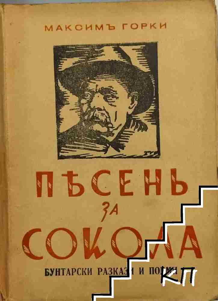 Песень за сокола