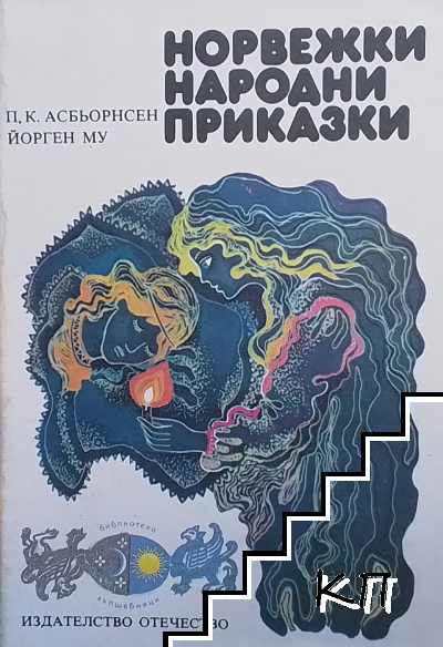 Норвежки народни приказки