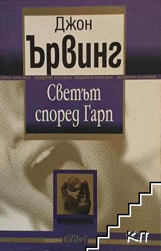 Светът според Гарп