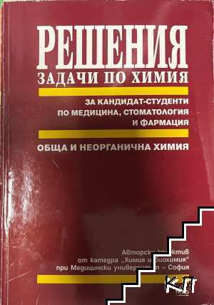 Решения: Задачи по химия за кандидат-студенти по медицина, стоматология и фармация