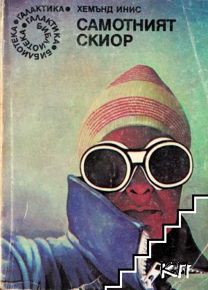 Самотният скиор Самотният скиор