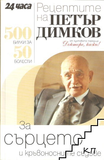 Рецептите на Петър Димков. Книга 14: За сърцето и кръвоносните съдове Рецептите на Петър Димков. Книга 14: За сърцето и кръвоносните съдове