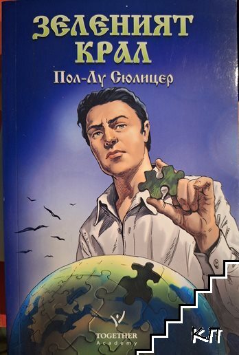 Зеленият крал