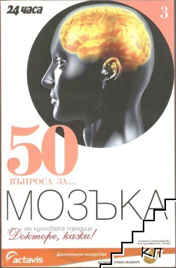 50 въпроса за... Мозъка