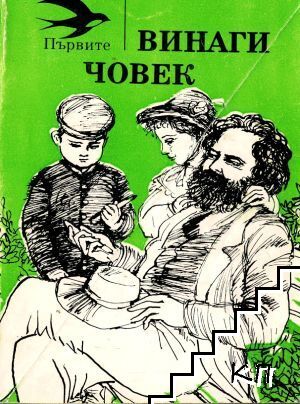 Винаги човек