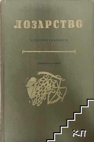 Лозарство