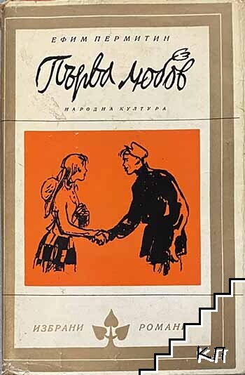 Първа любов Първа любов