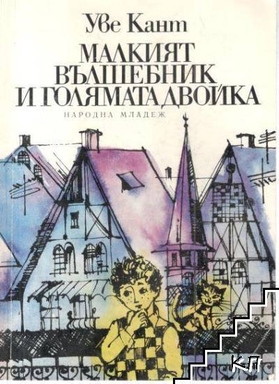 Малкият вълшебник и голямата двойка