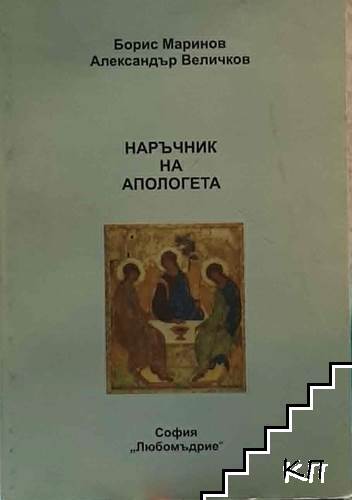 Наръчник на апологета