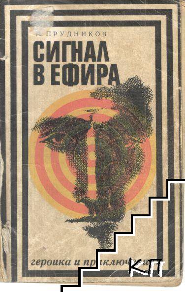 Сигнал в ефира