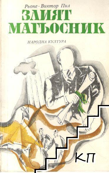 Злият магьосник