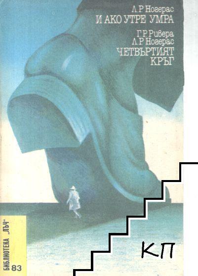 И ако утре умра; Четвъртият кръг