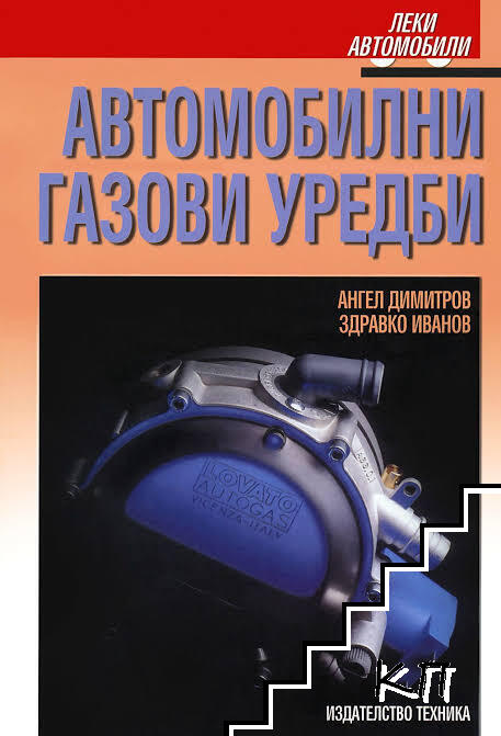 Автомобилни газови уредби