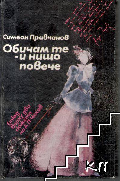 Обичам те - и нищо повече