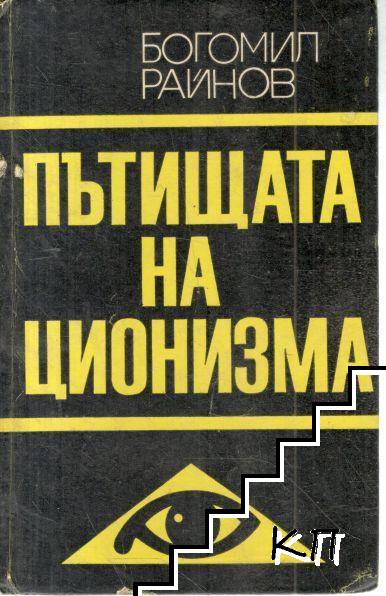 Пътищата на ционизма