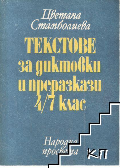 Текстове за диктовки и преразкази 4.-7. клас
