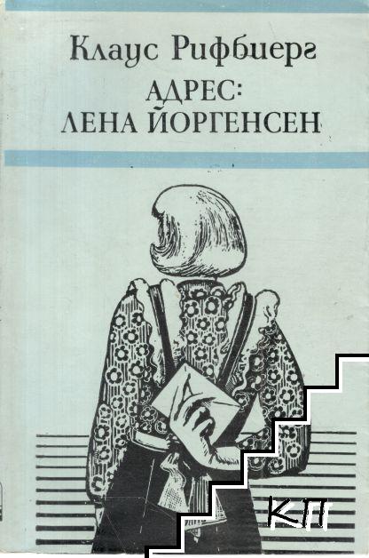 Адрес: Лена Йоргенсен