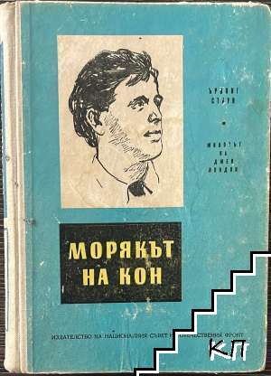 Морякът на кон