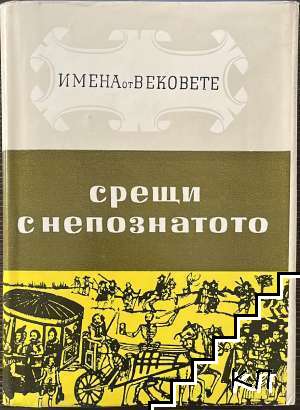 Срещи с непознатото
