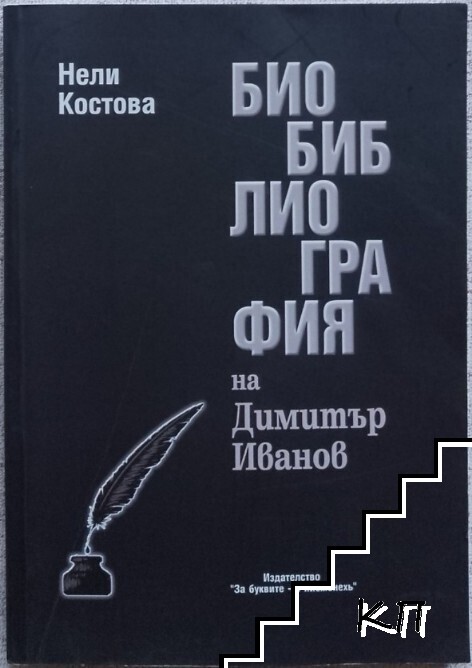 Биобиблиография на Димитър Иванов