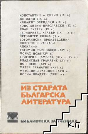 Из старата българска литература