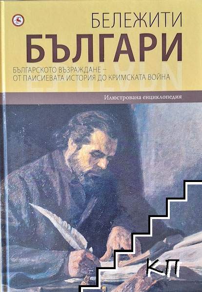 Бележити българи на съвременна България. Том 5: Българско възраждане - от Паисиевата история до Кримската война