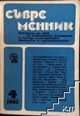 Съвременник. Бр. 4 / 1983