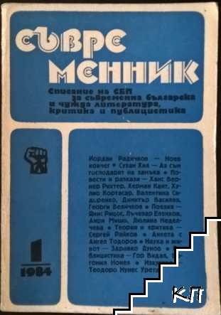 Съвременник. Бр. 1 / 1984