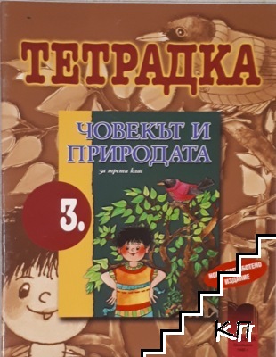 Тетрадка по човекът и природата за 3. клас Тетрадка по човекът и природата за 3. клас