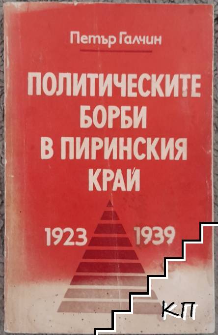 Политическите борби в Пиринския край 1923-1939