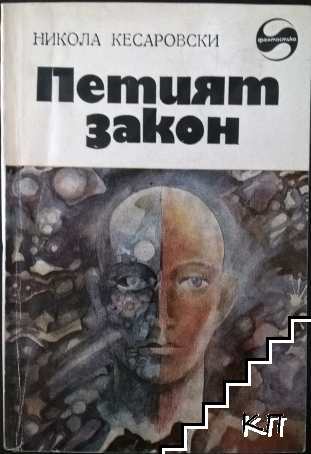 Петият закон