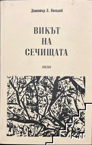 Викът на сечищата
