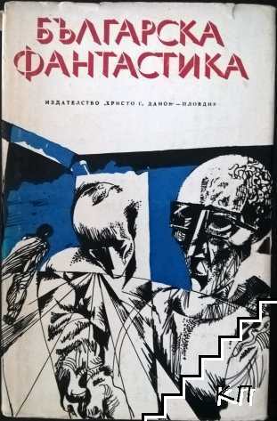 Българска фантастика