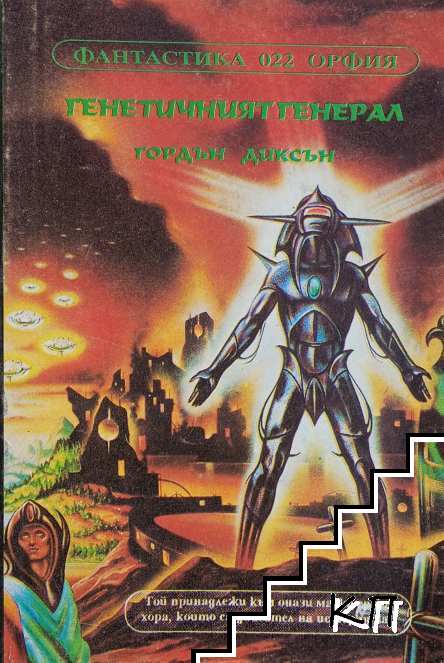 Генетичният генерал