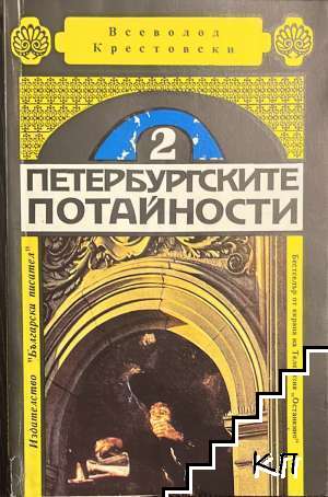 Петербургските потайности. Книга 2