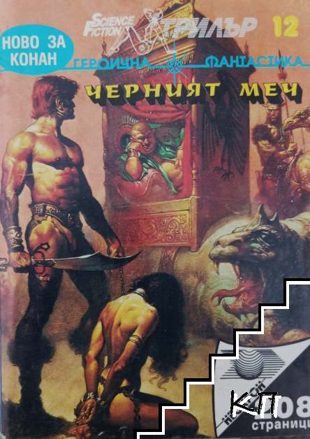 Черният меч