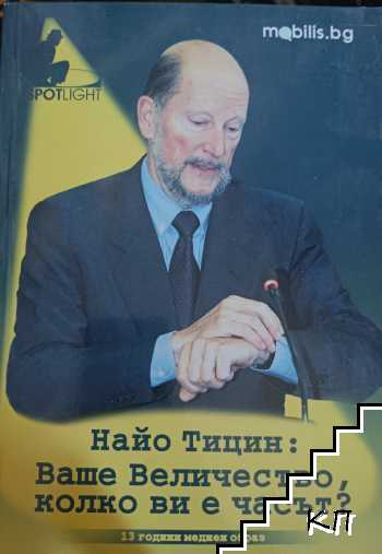 Ваше Величество, колко ви е часът?